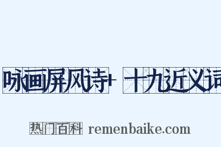 咏画屏风诗+十九近义词是什么意思的图片